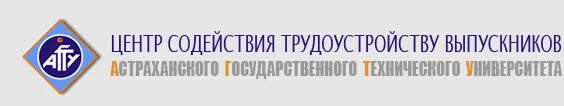 Центр содействия занятости отзывы. Центр содействия трудоустройству выпускников. агу логотип. структура центра содействия трудоустройству выпускников. логотип астрахань образование.