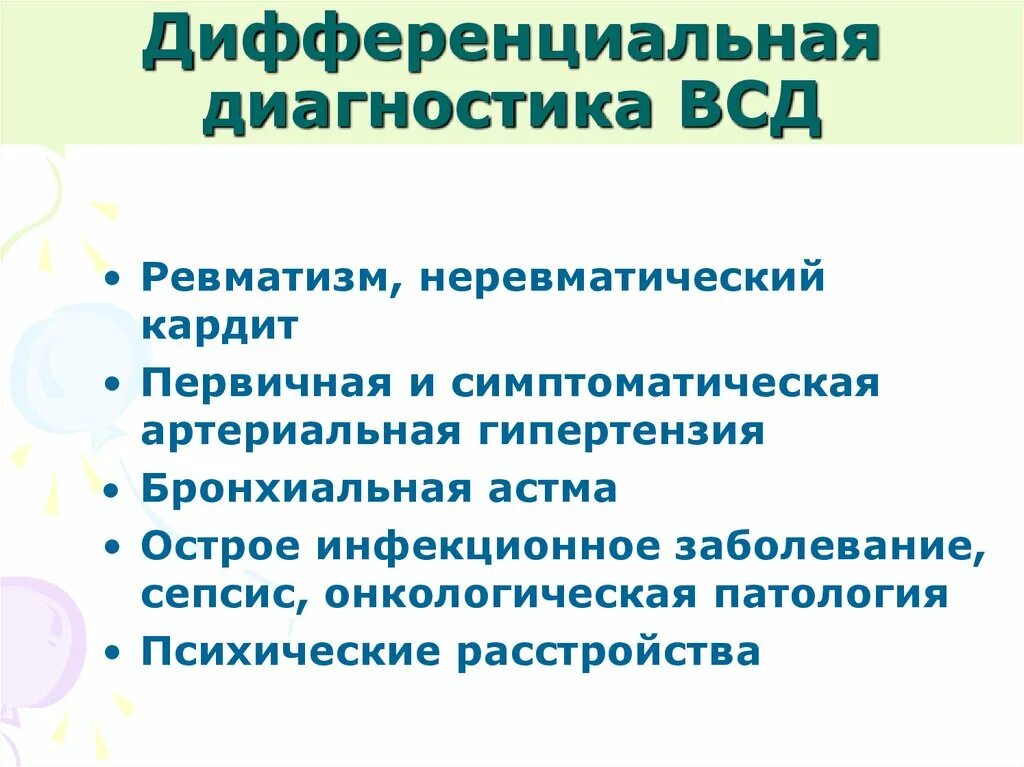 Вегетативная недостаточность. Дифференциальный диагноз вегето сосудистой дистонии. ВСД дифференциальная диагностика. Дифференциальный диагноз ВСД. Диф диагностика ВСД.