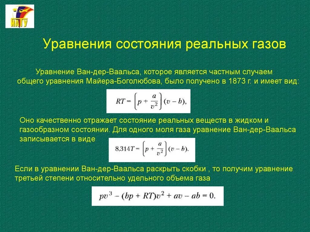 Уравнение состояния реальных газов. Уравнение состояния реального газа. Уравнение состояния реального газа имеет вид. Реальные ГАЗЫ уравнение состояния. Уравнение состояния виды уравнения состояния