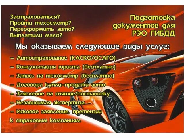 Автомобиль рэо. Помощь в оформлении авто. Помощь в оформлении ГАИ. Помощь в оформлении авто в ГИБДД. Переоформление автомобиля реклама.