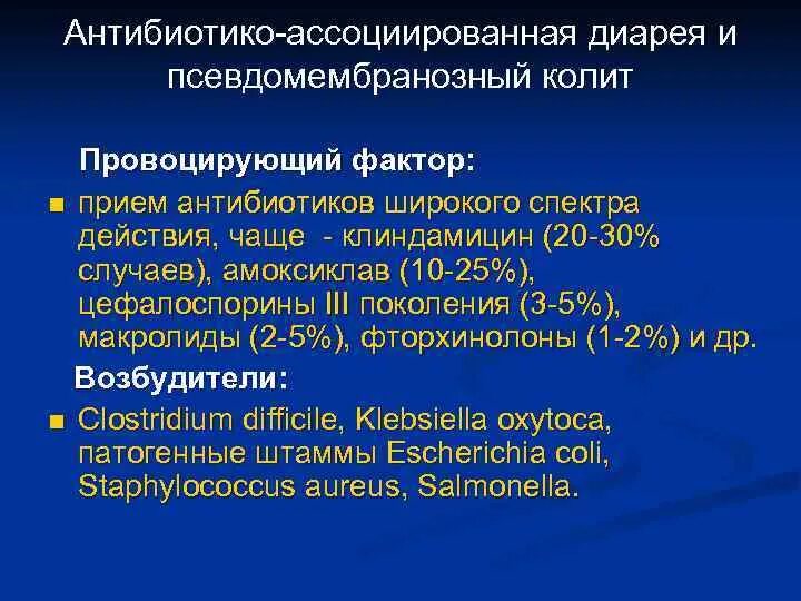 Колит какие таблетки. Антибиотик ассоциированный колит клинические рекомендации 2020. Цефалоспорины псевдомембранозный колит. Псевдомембранозный колит антибиотики. Антибиотик при псевдомембранозном колите.