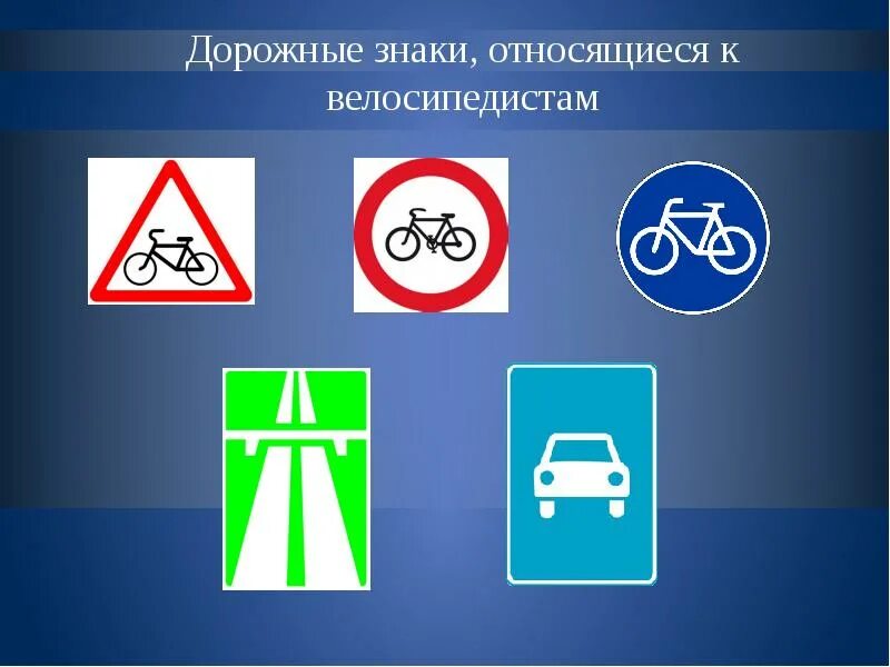 Дорожные знаки регулируют. Дорожные знаки для велосипедистов. Дорожные знаки для пешеходов. Дорожные знаки относящиеся к велосипедистам. Разрешающий знак для пешехода.
