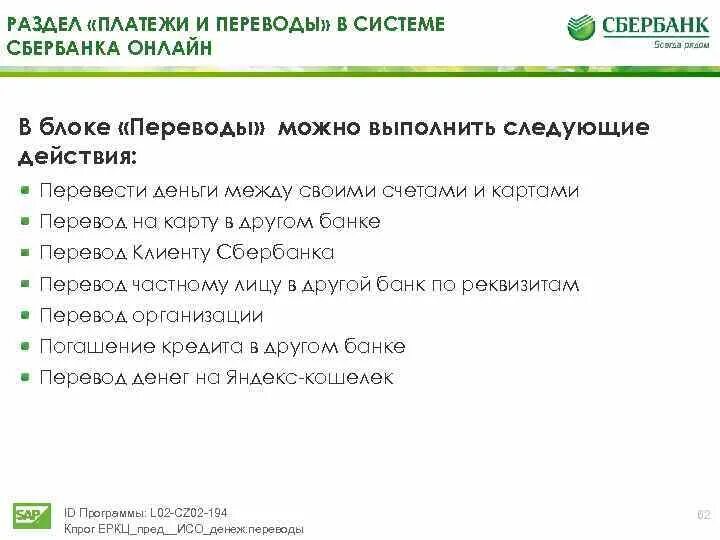 Раздел платежи и переводы. Система Сбербанка. Водитель в систему Сбера. На каком курсе можно перевестись