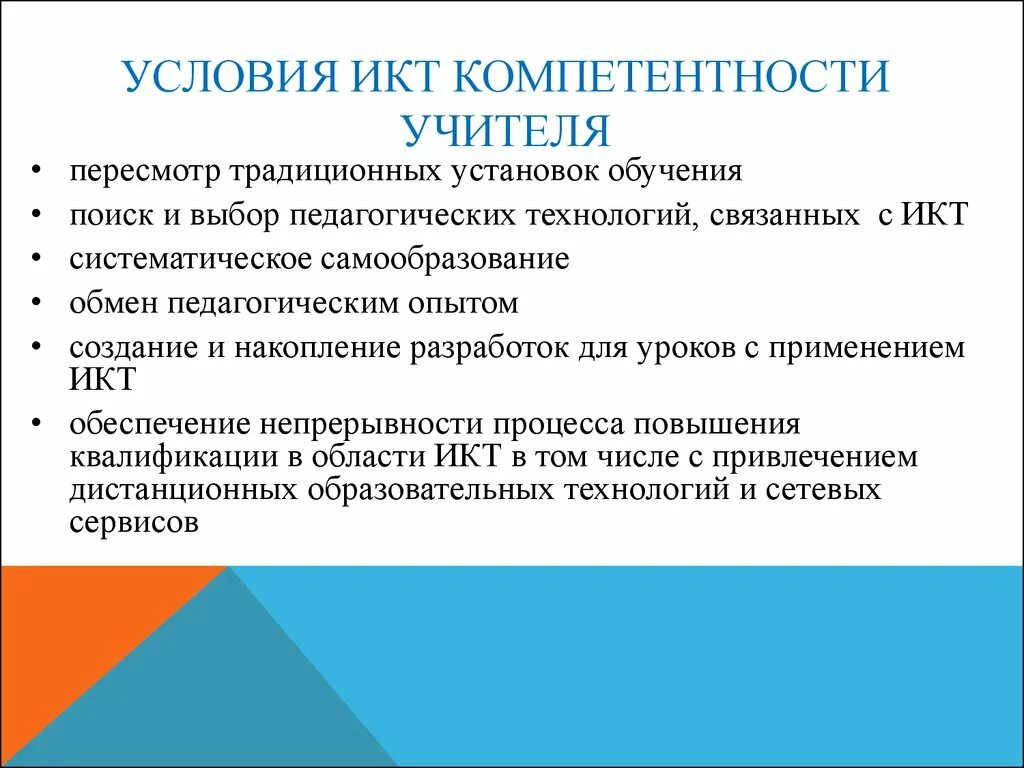 Какая икт компетентность не указана. ИКТ-компетентность педагога это. ИКТ компетенции педагога. Навыки ИКТ У педагогов. Компетентность современного педагога.