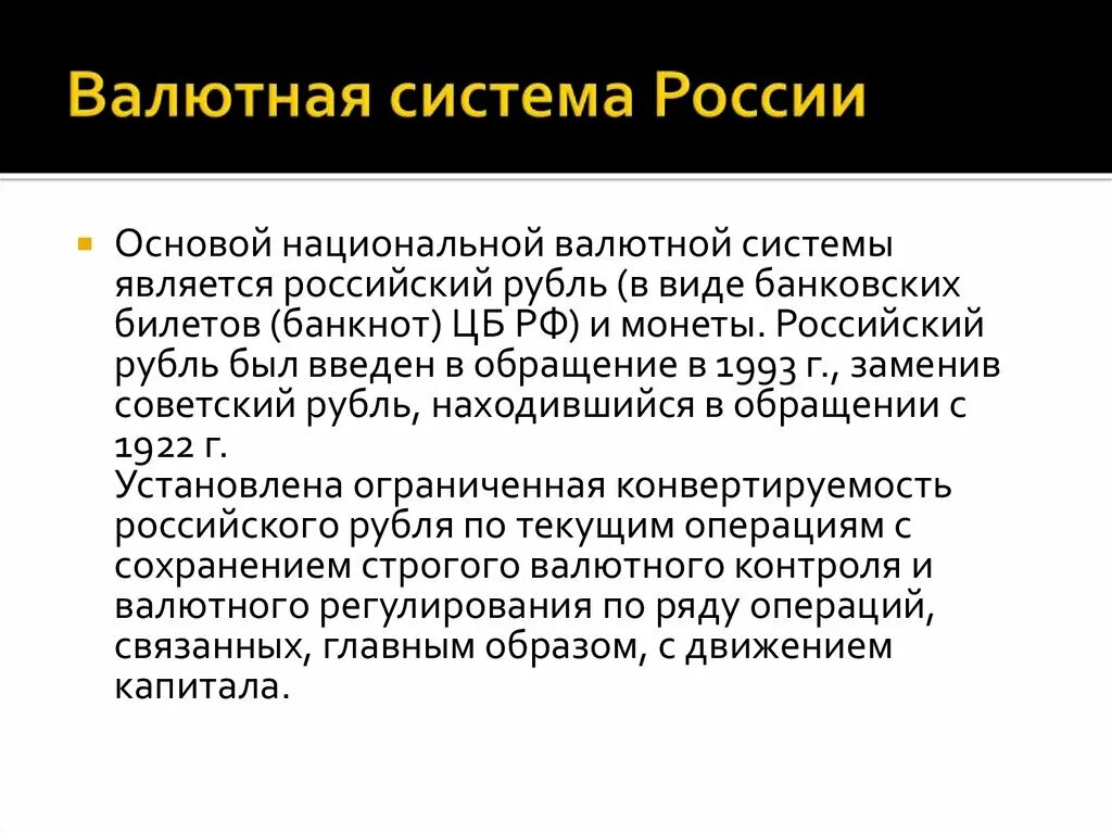 Валютные системы валютная политика. Валютная система. Национальная валютная система России. Элементы валютной системы РФ. Валютная система Российской Федерации.