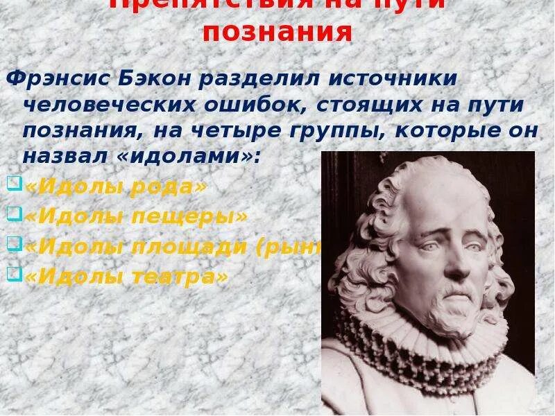 Бэкон назвал идолами. Бэкон учение. Английский философ ф Бэкон идолы и. Источники познания Бэкона. Препятствия на пути познания по Бэкону.