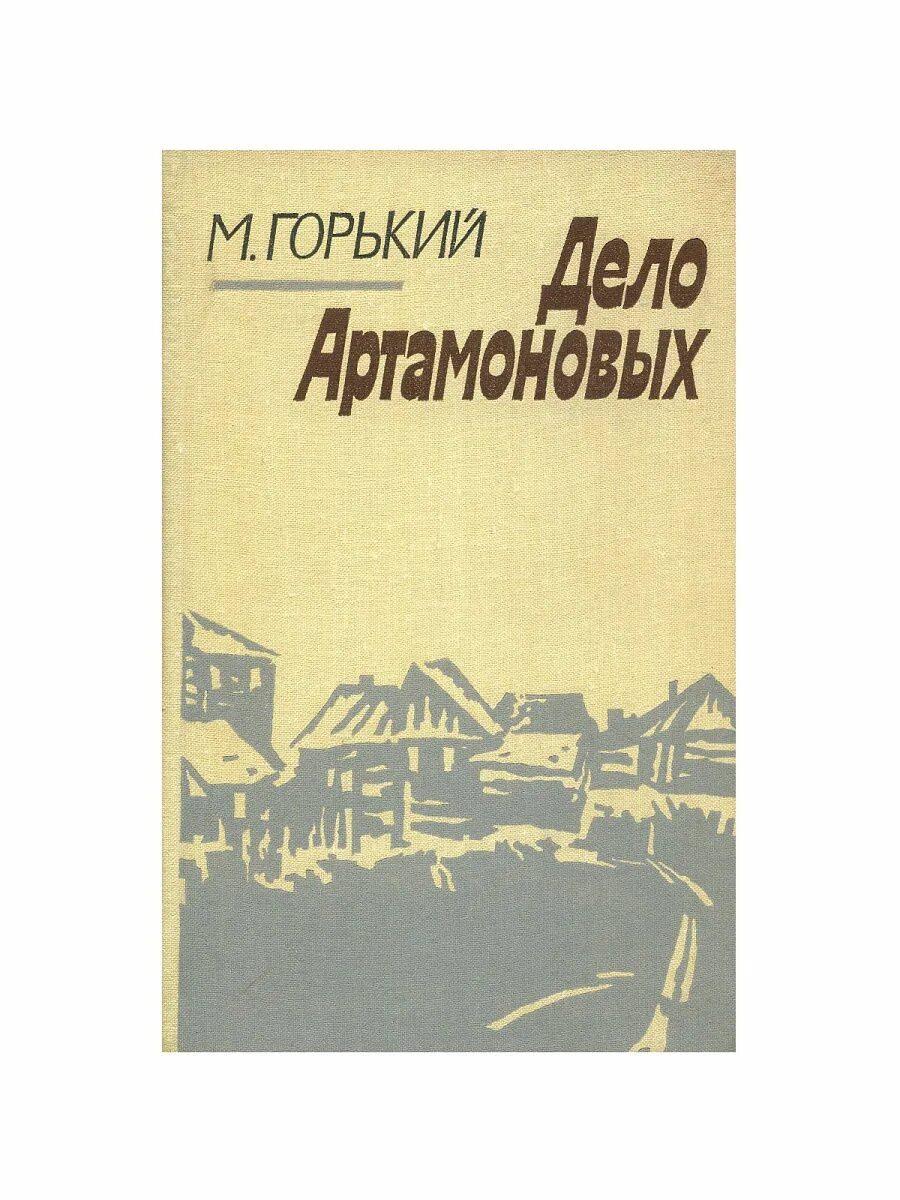 Произведение дело артамоновых. Горький дело Артамоновых книга. Издательство Советская Россия.