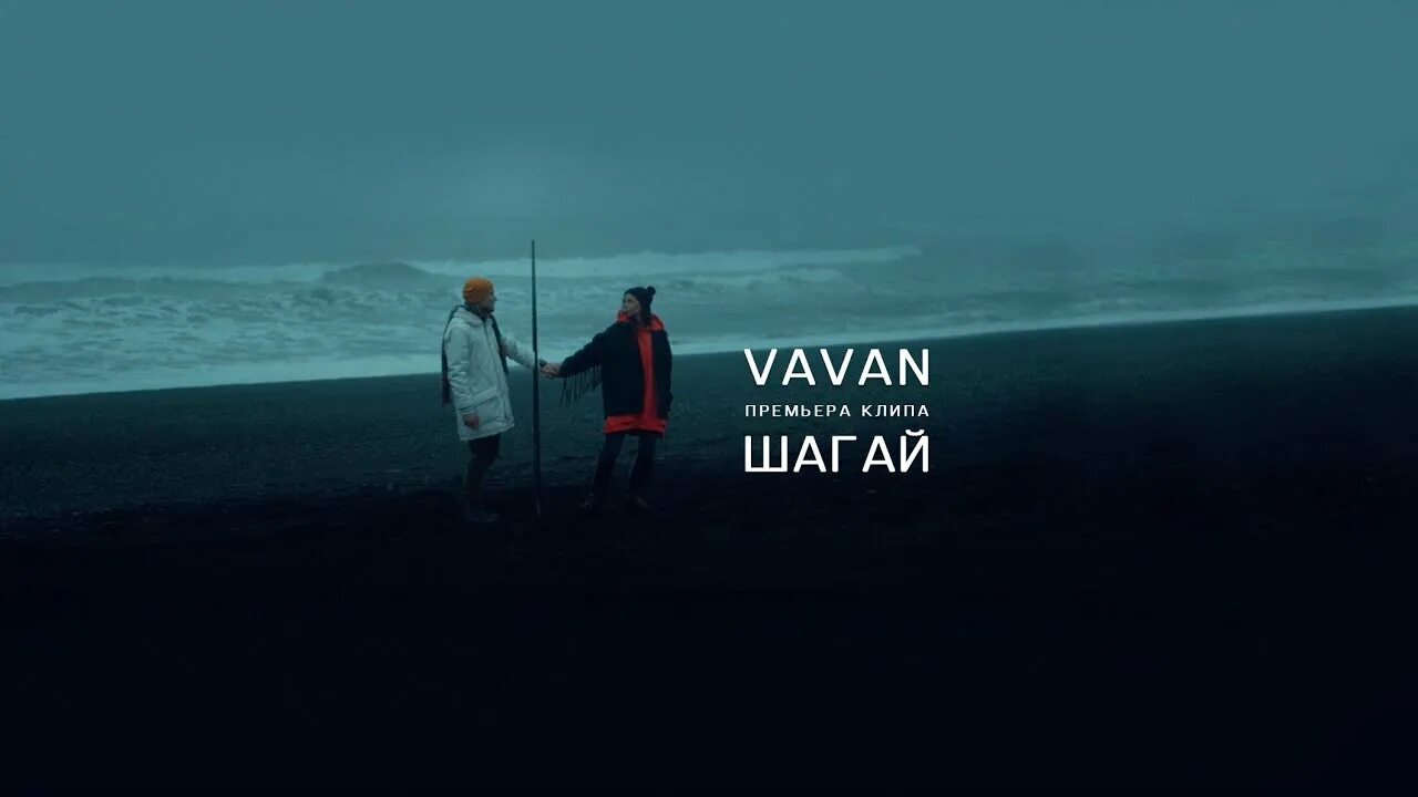 VAVAN Шагай. Обложка трека VAVAN. VAVAN, Лилая - Амур. Вован песни 2022.