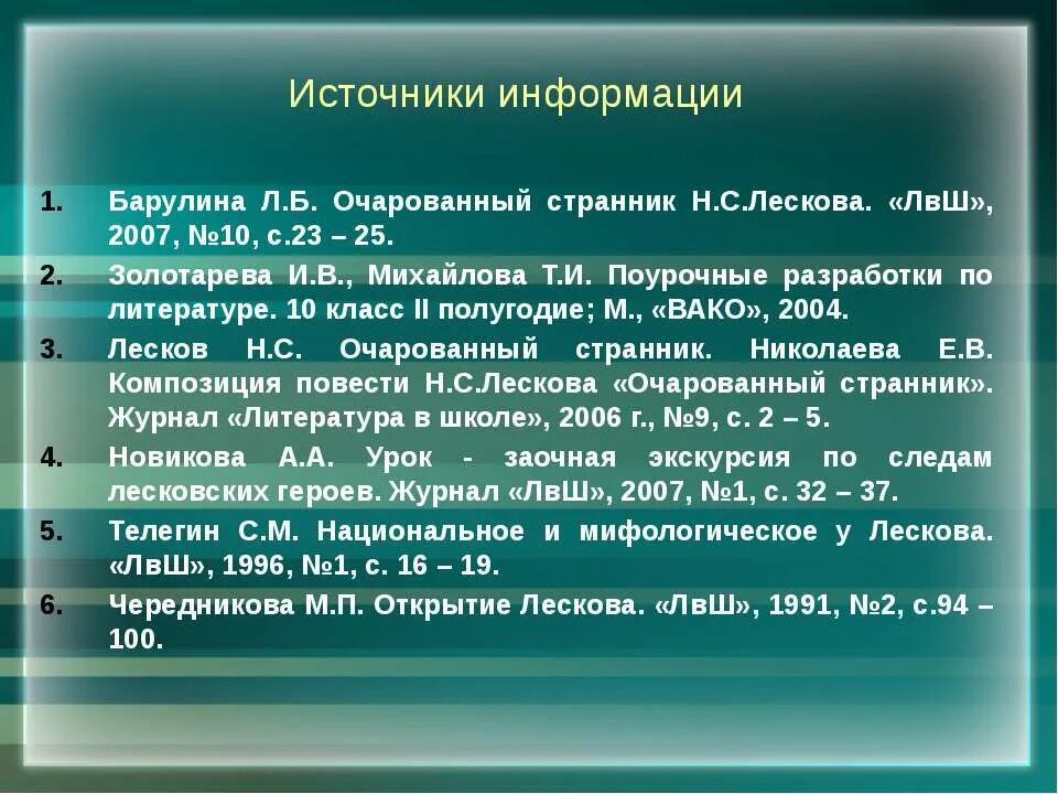 Очарованный странник итоговое сочинение. Литература 10 класс Очарованный Странник. Особенности творчества Лескова 10 класс. Урок литературы 10 класс Лесков Очарованный Странник презентация. 10 Класс урок по Лескову Очарованный Странник.