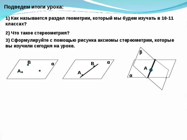 Следствия из аксиом стереометрии 10 класс Атанасян. Задачи на Аксиомы стереометрии 10 класс. 3 Аксиомы стереометрии 10 класс. Аксиомы о параллельности геометрии 10 класс.