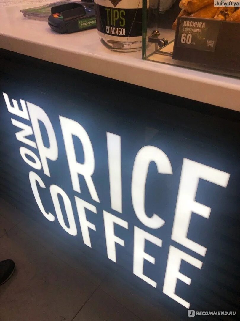 One price работа. Fix price кофейня. one price coffee логотип. one fix price coffee. cofix и one price coffee.