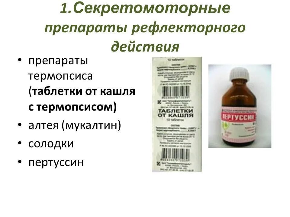 Отхаркивающее средство рефлекторного действия. Секретомоторные препараты. Секретомоторные препараты от кашля. Секретомоторные средства рефлекторного действия препараты. Отхаркивающее средство рефлекторного действия препараты.