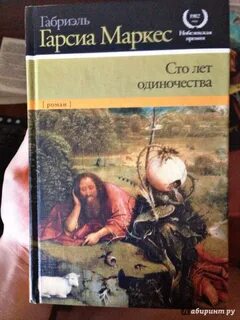 Лет одиночества маркеса