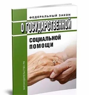 No 178 фз о государственной социальной помощи
