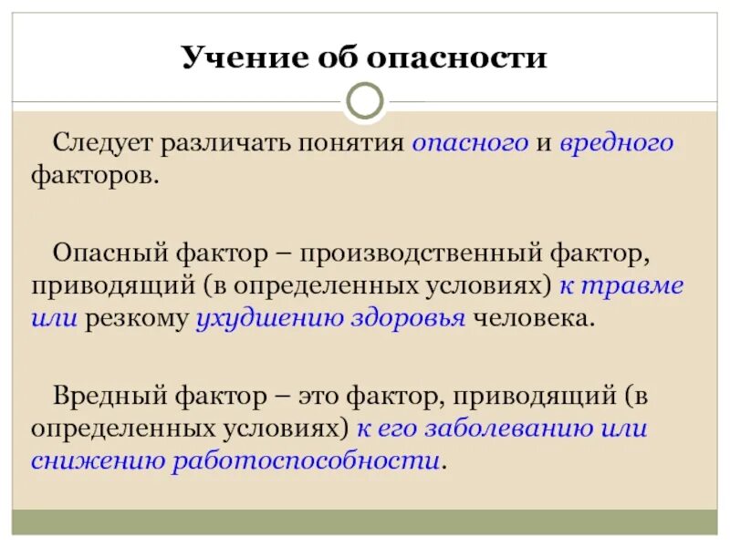 Производственный фактор приводящий к заболеванию. Понятие вредного и опасного фактора. Понятие опасный и вредный производственный фактор. Определение понятия вредный производственный фактор. Опасный производственный фактор определение.