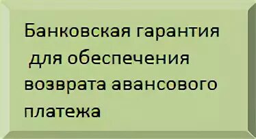 Гарантия возврата аванса. Банковская гарантия на возврат аванса. Гарантия возврата авансового платежа. Банковская гарантия на возврат авансового платежа. Банковская гарантия на авансовый платеж.