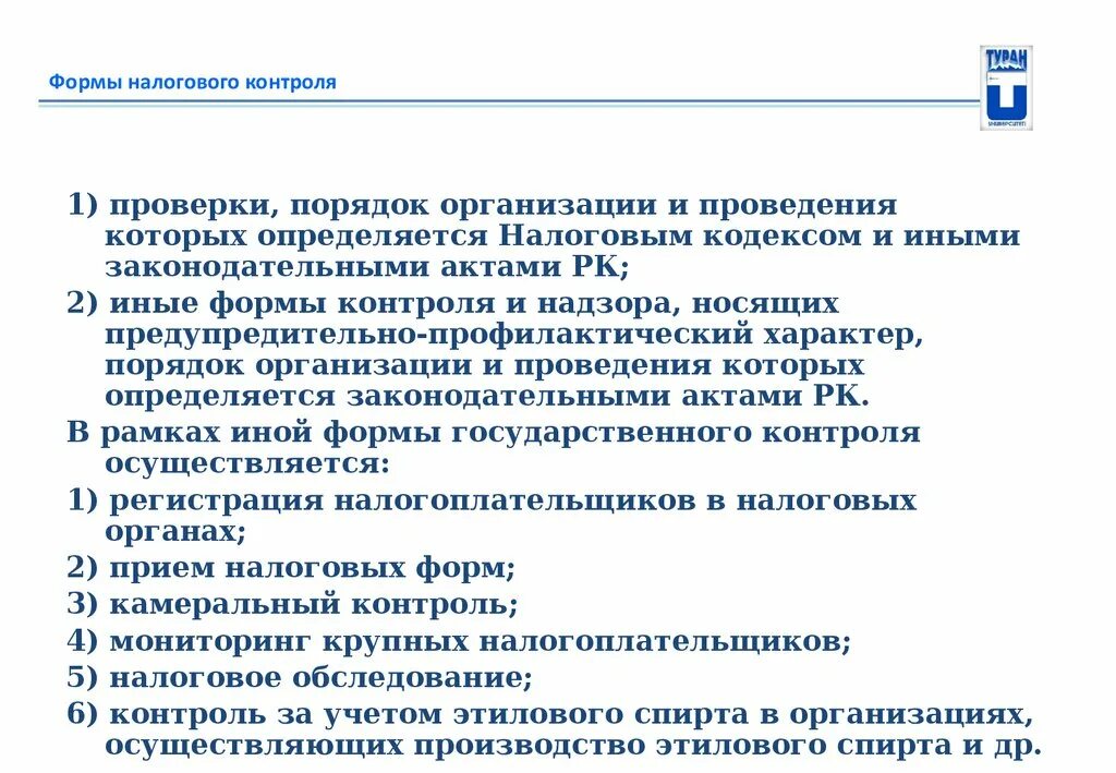 Реализация налоговых норм. Формы налогового контроля. Виды налогового контроля. Формы налогового контроля и порядок его проведения. Формы и виды налогового контроля.