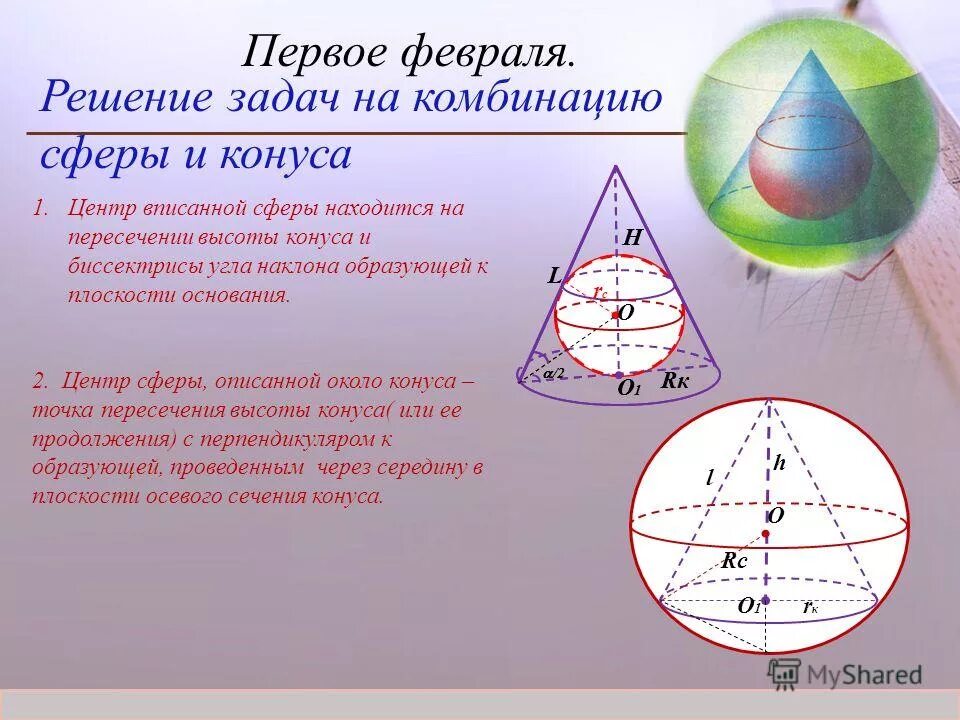 Чему равен радиус вписанного шара. Сфера вписанная в конус. Сфера вписанная в конус формулы. Свойства сферы вписанной в конус. Задачи на вписанные и описанные конус сферу.