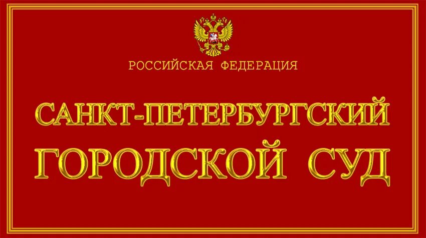 Санкт Петербургский суд. Санкт-Петербургский гор суд. Городской суд. Петербургский городской суд. Сайт кировский городской суд ленинградской