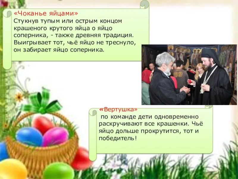 Как правильно биться яйцами. Чоканье яйцами на пасху. биться яйцами на пасху. игра чоканье яйцами. стукаться яйцами на пасху.