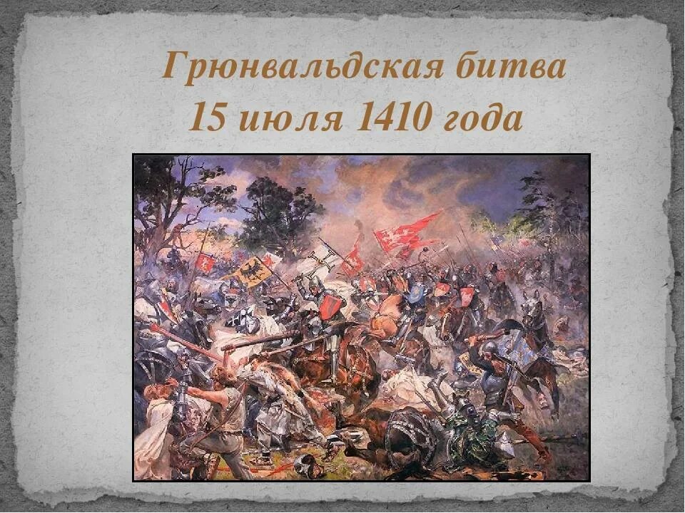 Грюнвальдская битва 1410. Грюнвальдская битва 1410 Матейко. 15 Июля 1410 г. — Грюнвальдская битва. Грюнвальдская битва события