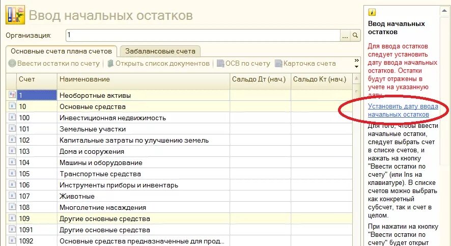 Ввод начальных остатков в 1с 7.7 Бухгалтерия. Ввод начальных остатков в 1с. Дата ввода остатков. 1с ERP ввод начальных остатков.