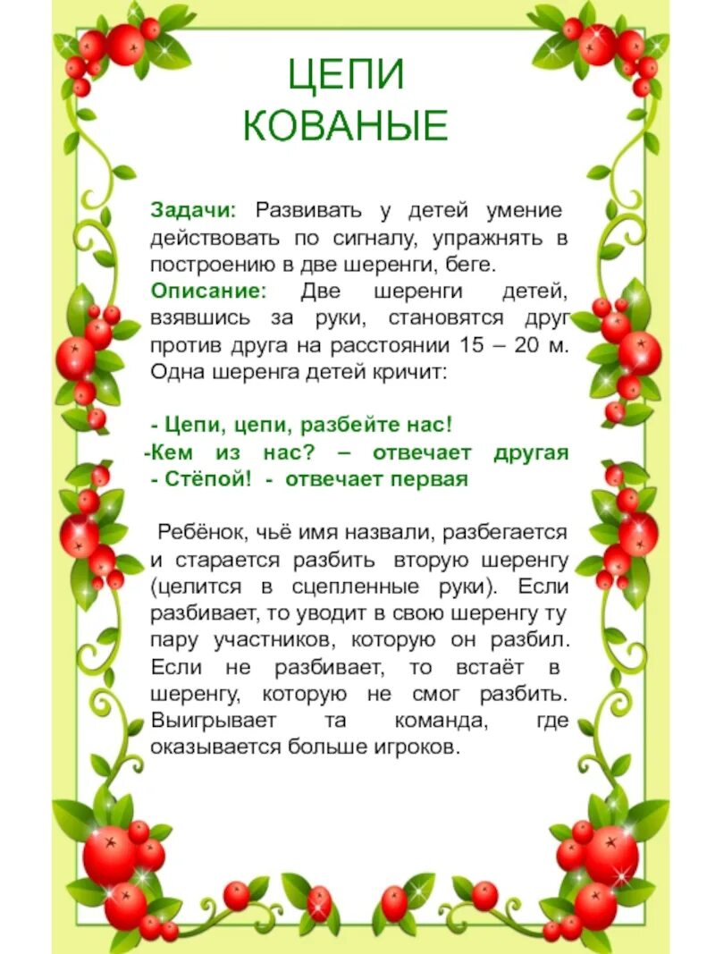 Игра цепи цепи кованые правила игры. Цепи цепи кованые правила игры. Цепи кованые игра. Правила игры цепи цепи. Цепи кованые подвижная игра.