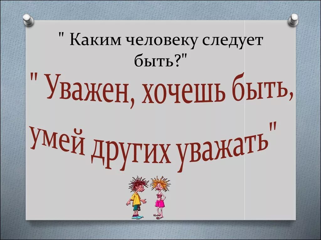 Каким человеку следует быть. Каким человеку следует быть классный час. какими следует быть людям. классный час уважая себя уважай других 3 класс. уважайте других.