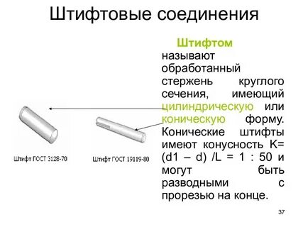 Штифтовое соединение