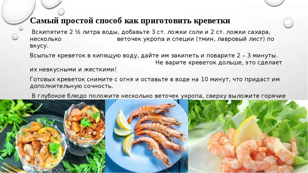 Сколько воды на креветки