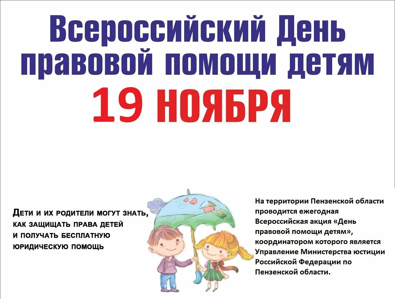 Всероссийский день правовой помощи. 19 Ноября день правовой помощи детям. Всероссийский день помощи детям. Всероссийский день правовой помощи детям. Всероссийский день правовой