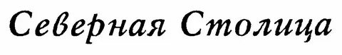 Имя северной столицы