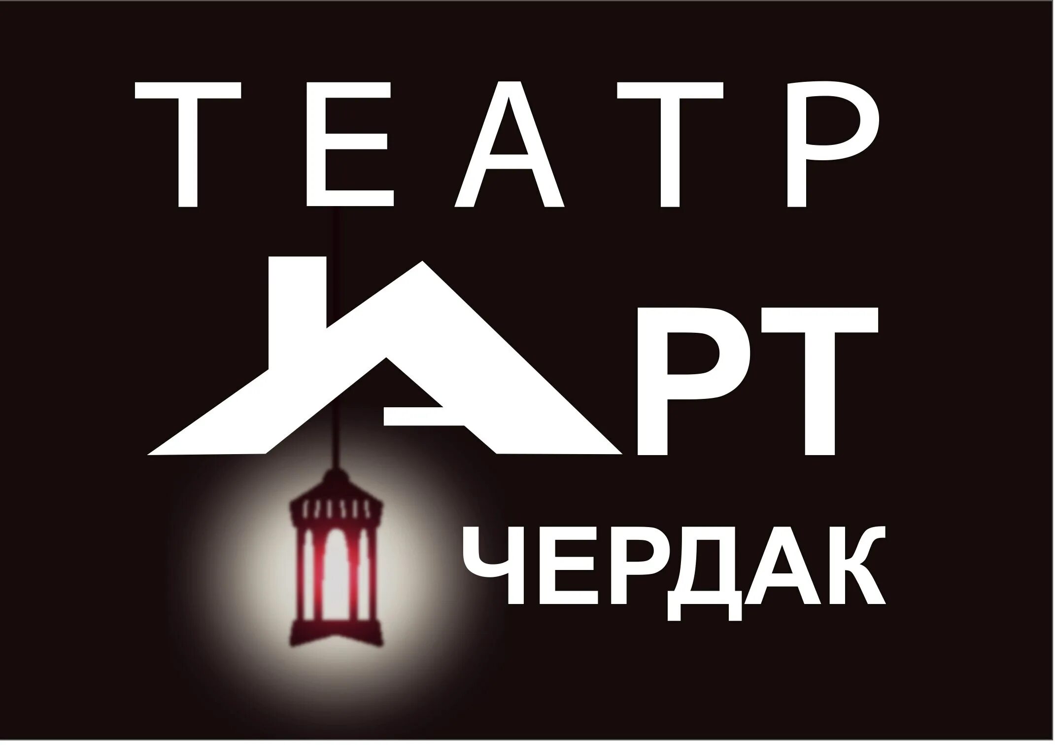 Театр чердак. Чердак логотип. чердак театра. арка чердаков лого. детский театр чердак севастополь лого.