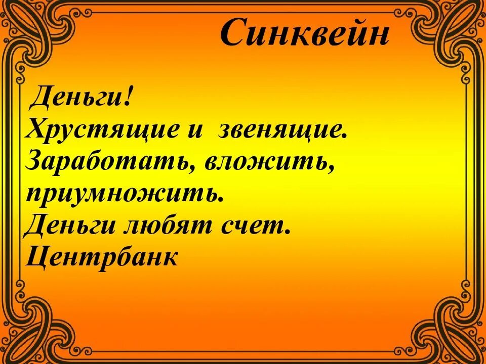 Синквейн к слову гражданин 6. Синквейн деньги. Синквейн на тему деньги. Синквейн по слову деньги. Синквейн со словом деньги.