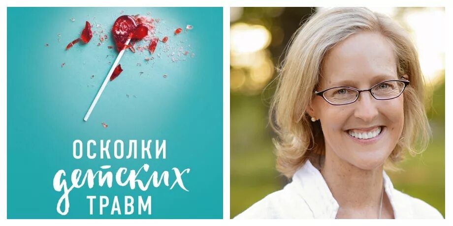 Донна джексон осколки детских. Разборка детских травм книга. Донна джексон осколки детских. Наказава. Донна джексон наказава.