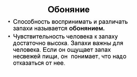 Кожно мышечная чувствительность обоняние вкус
