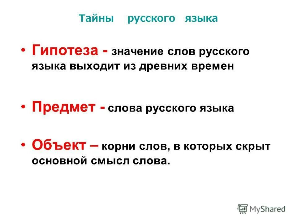 Купить в русском свете. Реферат по русскому. Сообщение на тему. Тайны русского языка презентация. Народ корень слова.