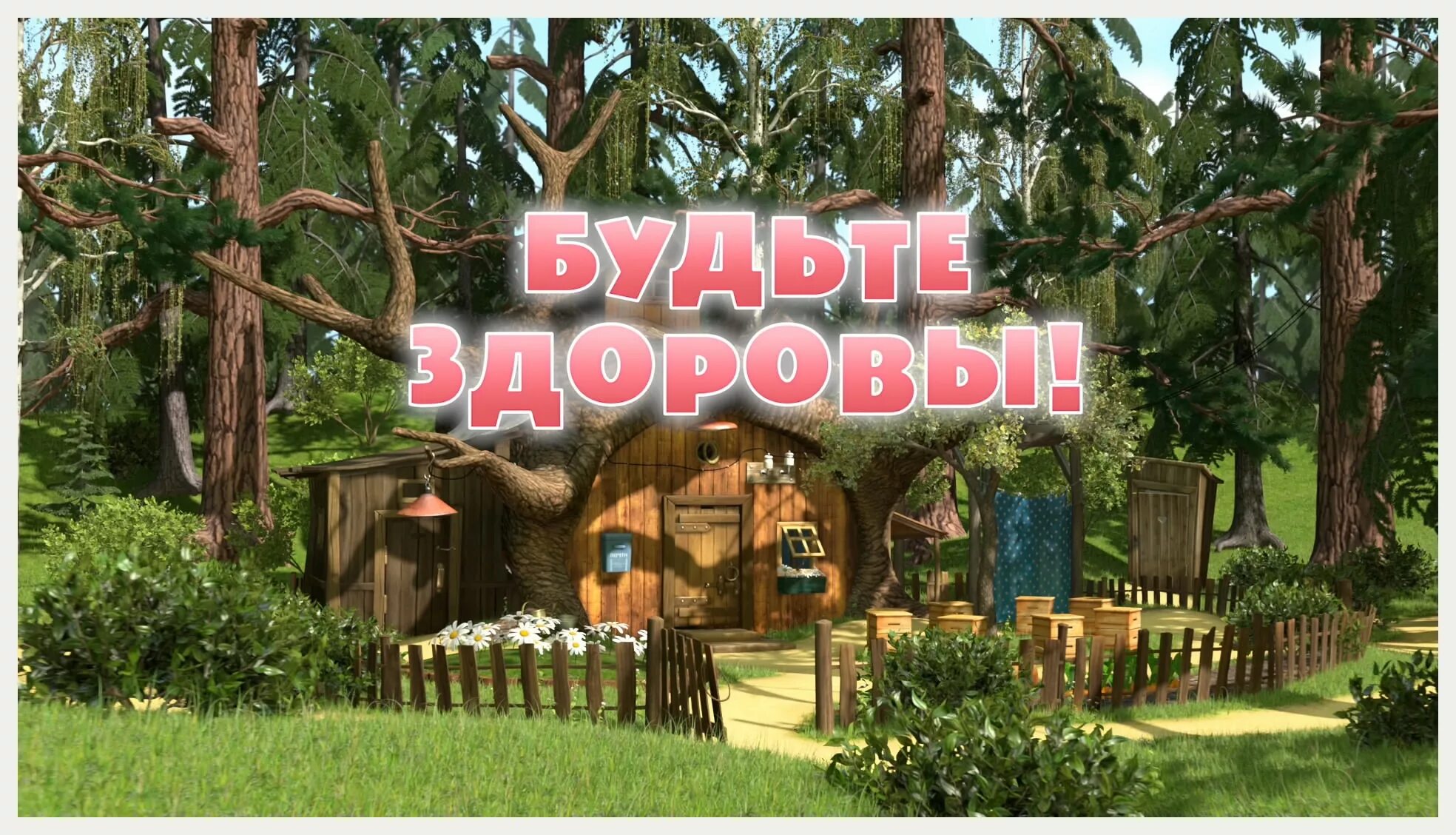 будьте здоровы 16. надпись будь здоров. надпись будь здоров. маша и медведь будьте здоровы. будьте здоровы анимация.