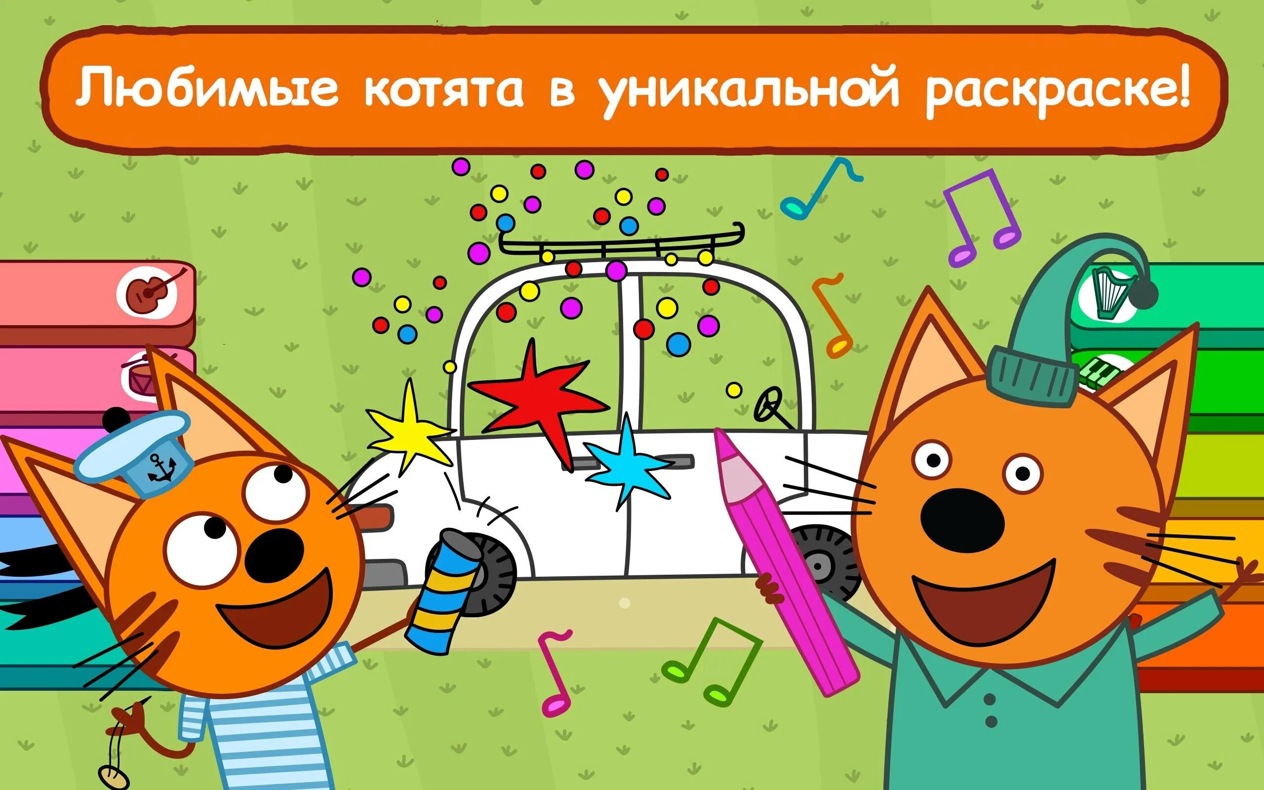 3 кота пример. Три кота. три кота мультфильм. три кота музыкальная раскраска игра. три кота. раскраска.