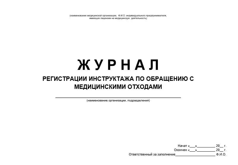 Инструктаж по безопасному обращению с медицинскими отходами. Журнал регистрации инструктажа обращения с медицинскими отходами. Журнал инструктажа по безопасному обращению с мед отходами. Журнал учета инструктажа по обращению с медицинскими отходами. Журнал проведения инструктажа по обращению с медотходами.