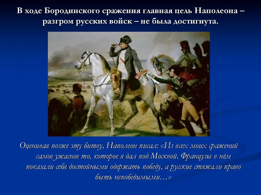 Решающее сражение с армией наполеона. Бородинская битва 1812 Наполеон. Разгром Наполеона в России 1812 г.