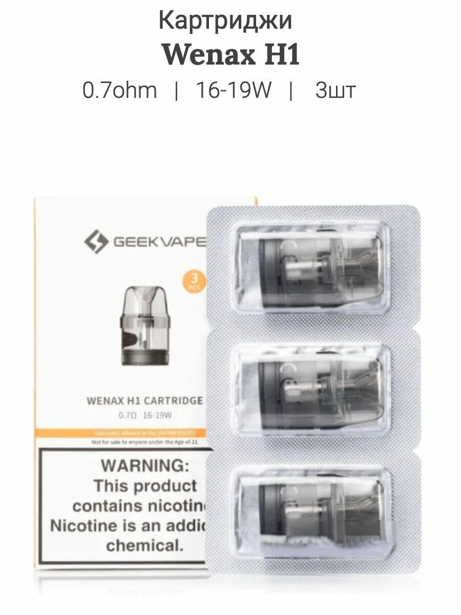 GEEKVAPE wenax h1 картридж. Geek Vape wenax h1. Картридж Geek Vape wenax h1. Картридж GEEKVAPE wenax h1 0.7ohm.