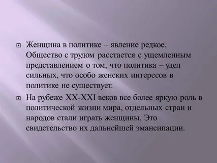 Какую роль играют женщины
