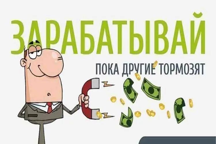 Я быстро заработал на этом проекте присоединись. Пора зарабатывать деньги. Начни зарабатывать с нами. Заработок денег картинка. Зарабатывай с нами картинки.