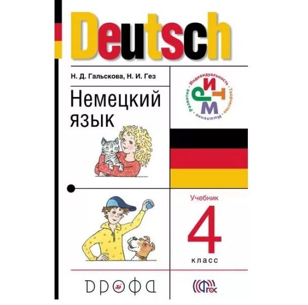 Немецкий язык гальскова учебник. Д. Немецкий язык гальскова учебник. Гальскова н. Д.