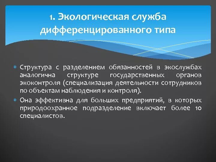 Сайт экологической службы. Экологическая служба предприятия. Структура природоохранной службы предприятия. Структура экологической службы. Экологические службы дифференцированного типа.