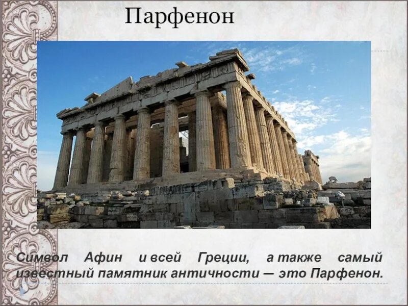 Сообщение древняя греция 4 класс окружающий мир. Окружающий мир 3 класс парфенон в греции. парфенон в древней греции 3 класс. греция проект 3 класс окружающий мир парфенон. достопримечательности древней греции окружающий мир.