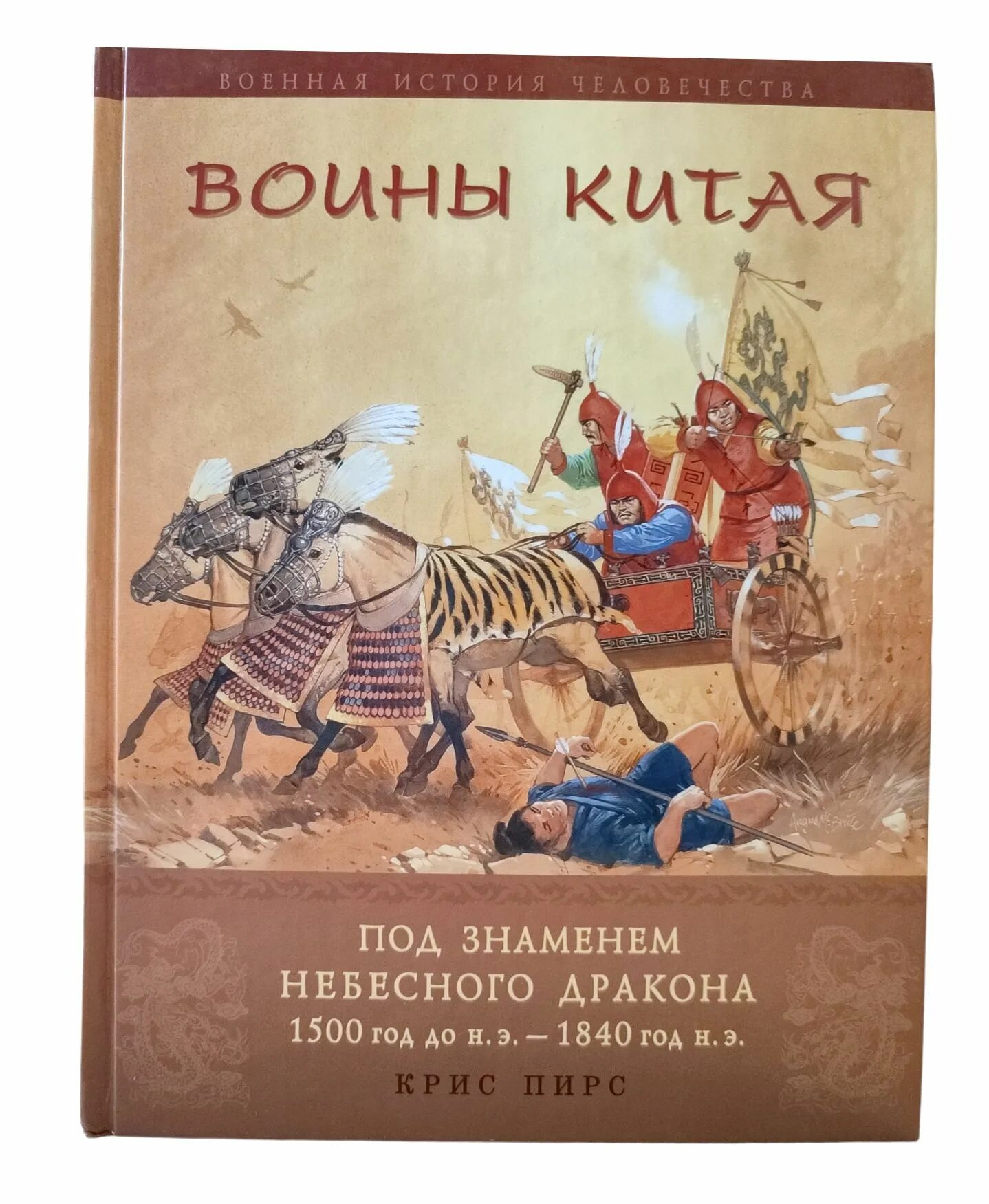 Книга 1500 года. Книга воины Китая под знаменем небесного дракона. Книга воин. Китайская книга про войну. Китайчки книги про войны.