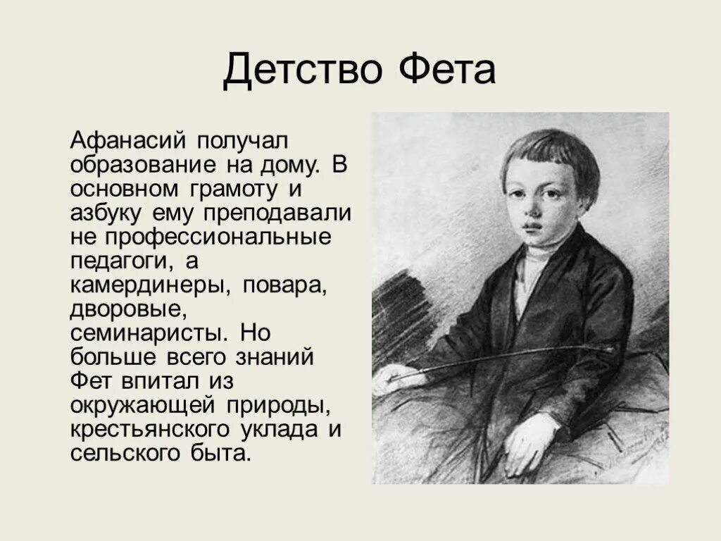 Пример из жизни детские годы. Фет в детстве.