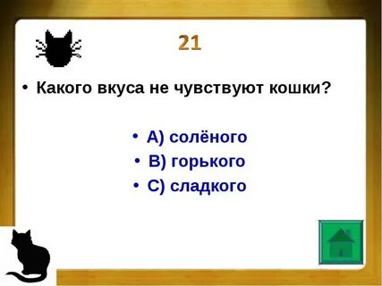 Какого вкуса не чувствую